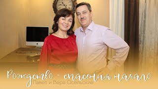 Павел и Вера Осельские - РОЖДЕСТВО - СПАСЕНИЯ НАЧАЛО | Христианские Рождественские песни 2018