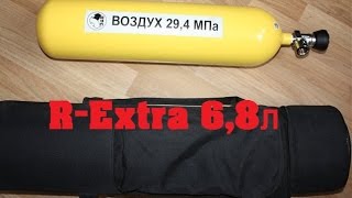 Баллон R-Extra 6,8л для пневматики РСР EDgun Matador R3M