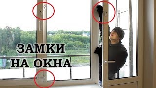 Замки на окна