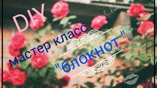DIY-мк-блокнот (подойдет под ЛД)