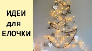 Новогодние украшения своими руками для дома - Елочка своими руками. Идеи.