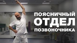 Поясничный Отдел позвоночника. При Остеохондрозе, Протрузии, Радикулите и Межпозвоночной грыже.