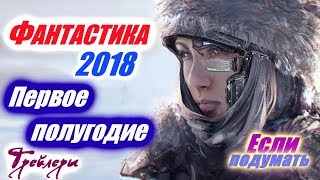 ФАНТАСТИЧЕСКИЕ ФИЛЬМЫ 2018 ПЕРВОЕ ПОЛУГОДИЕ ТРЕЙЛЕРЫ