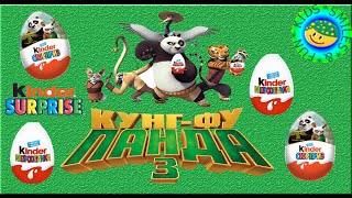 Кунг фу Панда 3 игрушки киндер сюрприз 2 часть   Kung fu panda 3 eggs kinder surprise