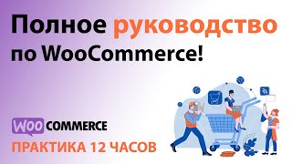 Полное Руководство по WooCommerce! 12 ЧАСОВ ПРАКТИКИ!