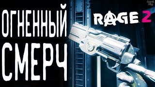 Rage 2 Прохождение #10. Оружие, Сырая катакомба (ковчег), револьвер Огненный Смерч (где найти)