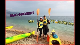 МЫС ФИОЛЕНТ | УТОНУЛИ НА КАЯКАХ ?