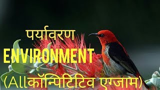 Environment study!!UP-SI,UP TEACHER,AND competitive exam!!gkworld gk world