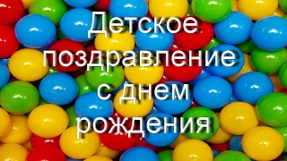 Детское поздравление с днем рождения.