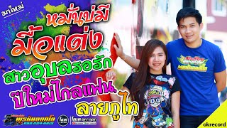 มาใหม่!! รวมที่เด็ดเมืองบั้งไฟต้อนรับปีใหม่ 2563 - เปิ้ลกุสุมา&โจศักรินทร์ l รถแห่พรชัยออดิโอ
