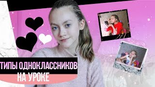 Типы одноклассников на уроках\\ Alina Rouse