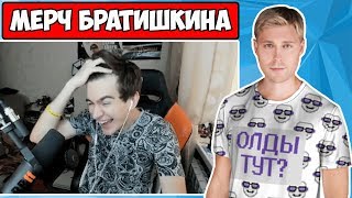 ИНФА ПРО МЕРЧ БРАТИШКИНА/ДРЕЙК ТЕРПИЛОЙД