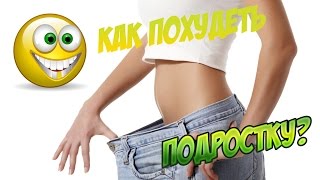Как похудеть подростку