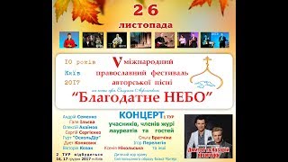 БлагоНЕБОфест 26.11.2017 / 1 ТУР г.Киев