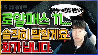 0.16.5 업데이트 로얄패스11 소신발언하겠습니다 화나네요... [모배][PUBGM]