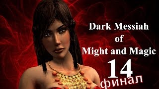 Dark Messiah of Might and Magic (Череп Теней) 14 финал