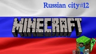 Cтроим Российский город в Minecraft  #12