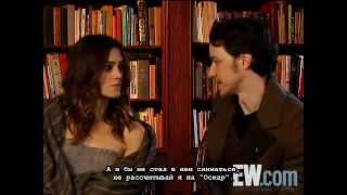 Джеймс МакЭвой и Кира Найтли - Entertainment Weekly