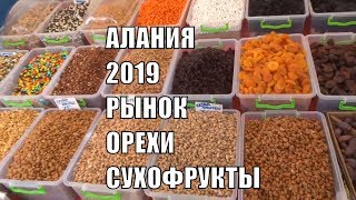 Алания рынок Где купить орехи и сухофрукты по нормальным ценам