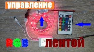 Контроллеры RGB светодиодной ленты!!