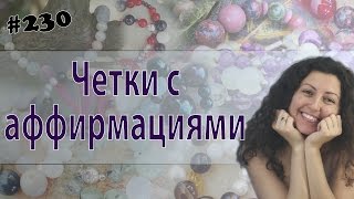 Четки с аффирмациями, душ из камней и курс по подбору камней