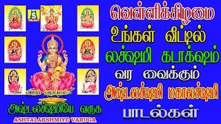 அஷ்டலக்ஷ்மி பாடல் கேளுங்கள் உங்கள் வீட்டில் மஹாலக்ஷ்மி அருள் புரிந்து செல்வம் பெருகும்.