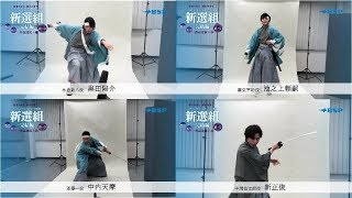 BSP「新選組」完結編　黒田陽介・池之上頼嗣・中内天摩・新 正俊　コメント＆メイキング動画