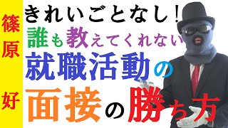 【就活】きれいごとなし！面接の勝ち方！～役員面接通過率100％の秘密～内定をつかむためにやるべき面接試験対策【篠原好】