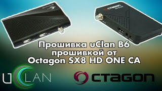 Прошивка uClan B6 Full HD прошивкой от OCTAGON SX8 HD ONE CA