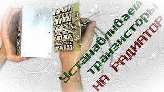 Устанавливаем транзисторы на радиатор