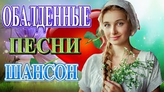 Вот это Сборник Обалденные красивые песни для души! ?Новинка Шансон! 2020 ? Очень красивый о Любви