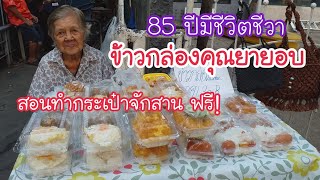 ข้าวกล่องคุณยายอบ 85 ปีดูแลตัวเองได้ และยังพร้อมจะเป็นผู้ให้เสมอ | สตรีทฟู้ด | Bangkok  Street Food