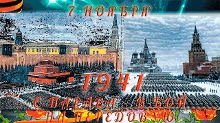 #7нября – День Октябрьской Революции!#Военный парад 7 ноября 1941#Праздник Октябрьской Революции!