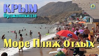 2018 Крым, Орджоникидзе - Море, пляж, отдыхающие