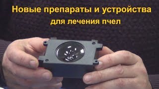 Новые препараты и устройства для лечения пчел от варроатоза  - Кислоты, Китайские полоски, Возгонки