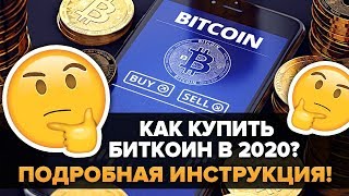 КАК КУПИТЬ БИТКОИН В 2020 ГОДУ (Полная пошаговая инструкция) Очень легко, безопасно и быстро!