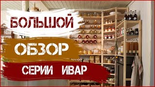 Первый  большой обзор стеллажей  ИКЕА  из серии ИВАР