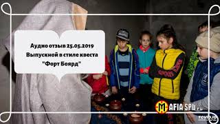 Аудио отзыв 25.05.2019 Выпускной в стиле квеста "Форт Боярд"