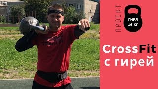 Гиря 16 кг. Тренировка CrossFit AMRAP. Упражнения и фитнес для силы и похудения