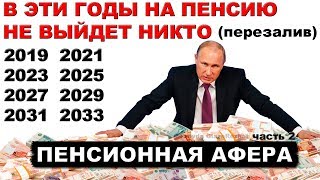 Пенсионная афера часть 2. Всё было решено еще год назад(перезалив) | Pravda GlazaRezhet