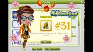 Аватария: ХАЛЯВНЫЙ #31 ПРОМО-КОД (БЫСТРО А ТО ЗАКОНЧИТСЯ)
