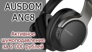 БЛИЦ | Наушники Ausdom ANC8 с активным "шумодавом" за 2 000 рублей