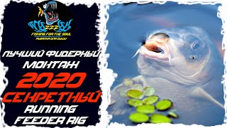 Фидерные оснастки. Лучший RUNNING FEEDER RIG в 2020!