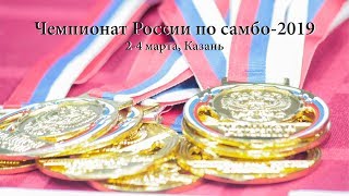 Чемпионат России по самбо. 04.03.19 Предварительные встречи Ковер №1