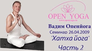2009_04_26_Хатха йога_сем_Ч.2_В.Запорожцев