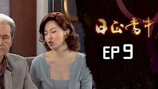 日正當中 EP9