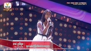 ចាន់ ស្រីខួច - ចូលមកធ្វើអ្វីបើគង់ចាក់ចេញ (The Blind Auditions Week 2 | The Voice Kids Cambodia 2017)