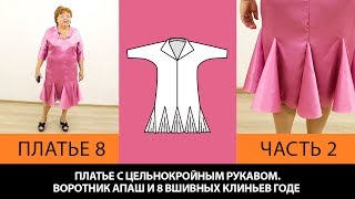 Платье без выкройки с воротником апаш и годе из 8 клиньев с цельнокроеным рукавом Платье 8 Часть 2