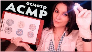АСМР ?‍⚕️ Осмотр у Доктора Невролога ? Тихий Голос, Ролевая Игра, Медосмотр