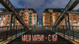 Миша Марвин - С Ней